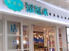 -添运来(茶园奥园广场店)