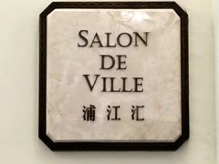 -Salon de Ville浦江汇(上海外滩华尔道夫酒店店)