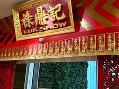 -禄鼎记·多口味酸菜鱼(侨鑫店)