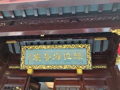 门面-绿波廊(豫园店)