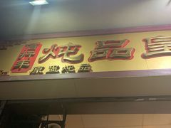 门面-信行丰炖品皇店(光孝路店)