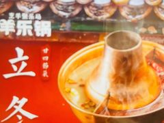 -羊乐锅·火锅·烧烤(夫子庙店)