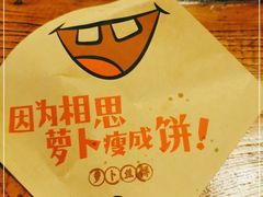 -萝卜丝饼