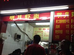 门面-明月虾面(厦禾路店)