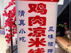 -再回首鸡肉米线(人民路一店)