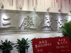 -德云社三庆园