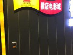-横店影城(南京水游城店)