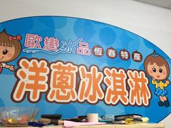-欧恋洋葱冰淇淋绿豆馔