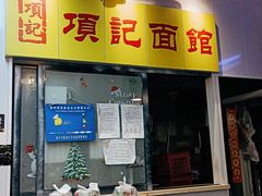 门面-项记面馆(明瓦廊店)