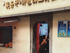 -笑云开汤包店(网巾市店)