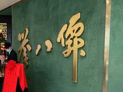 门面-誉八仙粤菜(万象天地店)