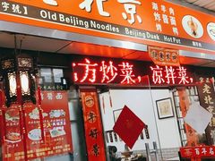 门面-大碗居老北京炸酱面(蛇口店)