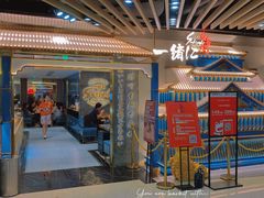 门面-一绪に寿喜烧(夫子庙水游城店)