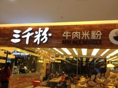 门面-三千粉牛肉米粉(来客茂店)