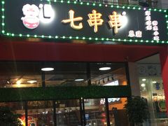 门面-七串串(无锡总店)
