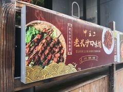 -湘里乡亲甲王二老店