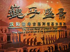 -汉景帝阳陵博物院
