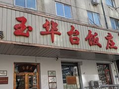 门面-玉华台饭庄(裕中西里小区店)