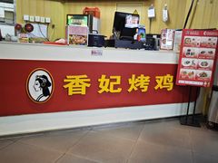 -香妃烤鸡(新奥店)