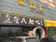 -管氏翅吧(马家堡店)