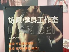 -炼呗运动康复·健身工作室(紫竹桥店)