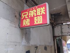 门面-兄弟联果木炭烤翅·50年家传鸡翅秘方