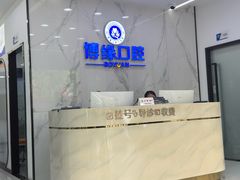 -博缘口腔