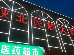 -陕北民歌大舞台