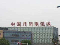 -中国丹阳眼镜城