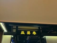门面-盛源川香鱼火锅(西小区总店)