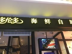 -星伦多自助料理(花山金鹰店)