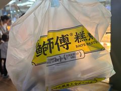 -鲍师傅糕点(台东步行街店)