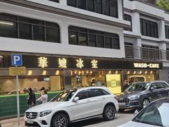 -华嫂冰室(湾仔店)