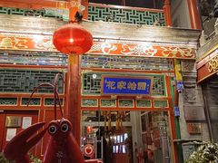 -花家怡园(四合院总店)