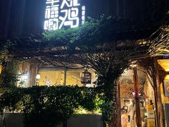 门面-幸福哟烧鸡·粤菜海鲜私厨(七星路店)