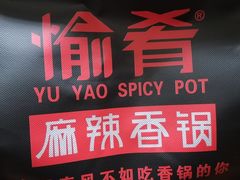 -愉肴麻辣香锅(中北镇店)