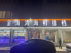 -金海湾海鲜排档(朱家尖店)