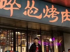 门面-碎怂烤肉(钟楼柳巷店)