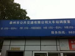 公交站-泰州站