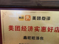 -鑫旺旺汤包(总店)