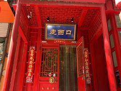 -走西口家宴(体育路店)