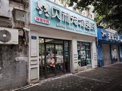 -贝利宠物医院·骨科·眼科·肿瘤转诊中心(南坪诊疗中心)