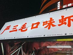 -严三毛口味虾·小严同学的店(曙光路直营店)