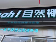 -自然椰·海南清补凉(海月广场店)