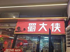 -蜀大侠火锅.川剧变脸(龙泉世茂店)
