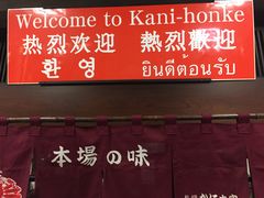 门面-蟹料理 札幌かに家(名古屋店)