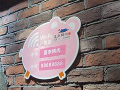 -喜来稀肉(虹泉路店)
