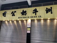 -澳洲牛奶公司(佐敦店)