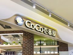 门面-COCO壱番屋(现代城店)