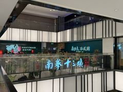 -南拳十三姨·潮汕砂锅粥·粤菜(西单大悦城店)